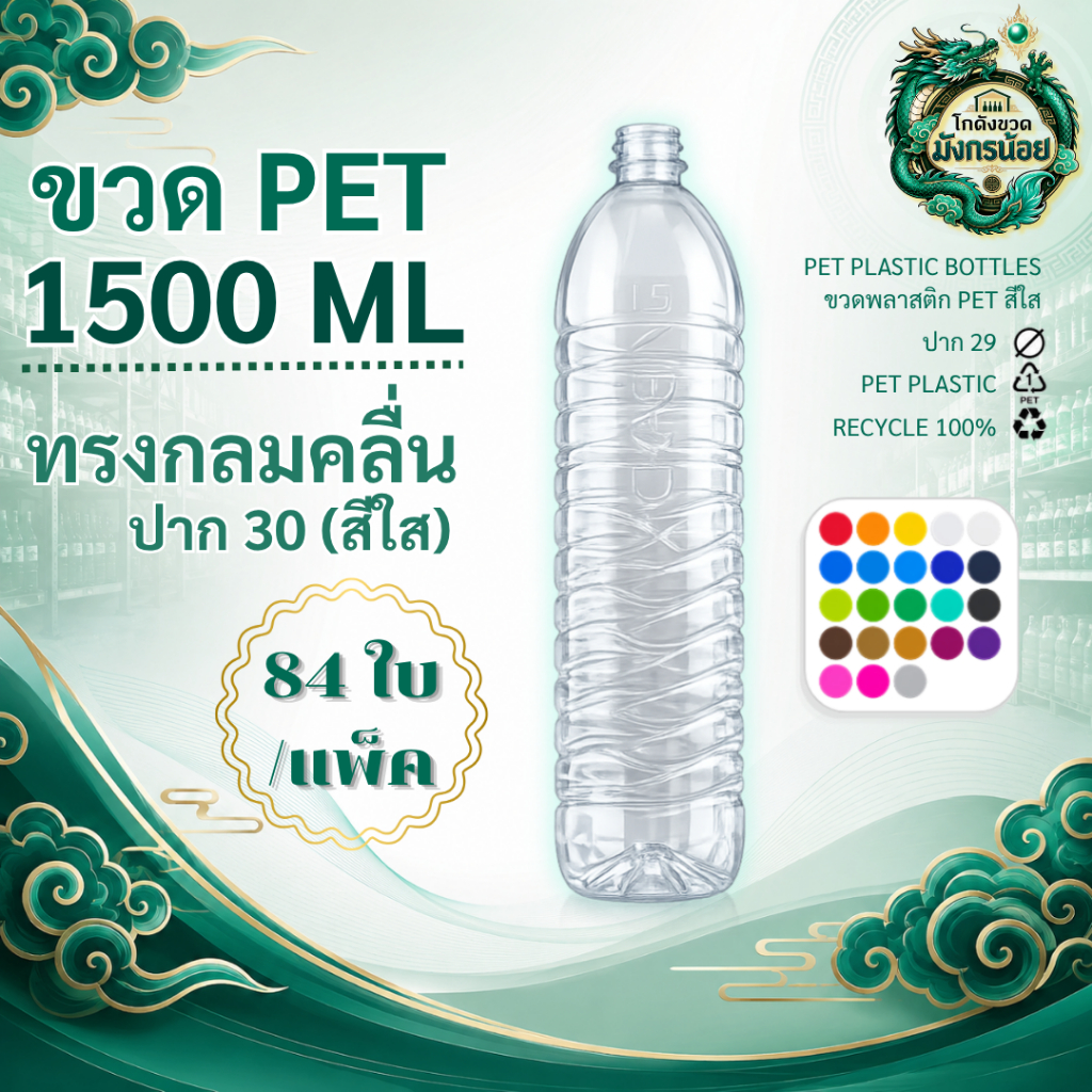 [84 ใบ] ขวด 1500ML ปาก30 กลมคลื่น สีใส พร้อมฝา