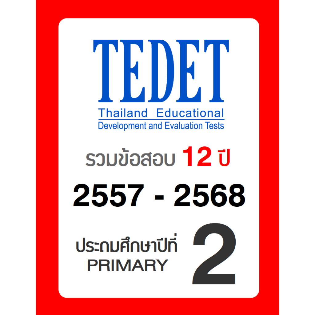 ข้อสอบ TEDET ป.2 อัพเดทล่าสุด 🚩12 ปี 2557-2568 🚩 มีเฉลยวิธีทำ คณิตศาสตร์ วิทยาศาสตร์