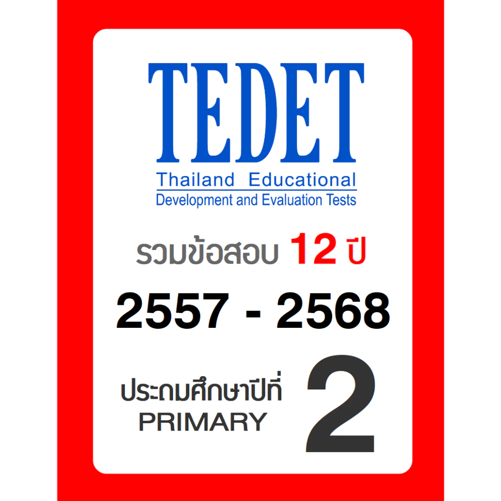 ข้อสอบ TEDET ป.2 อัพเดทล่าสุด 🚩12 ปี 2557-2568 🚩 มีเฉลยวิธีทำ คณิตศาสตร์ วิทยาศาสตร์