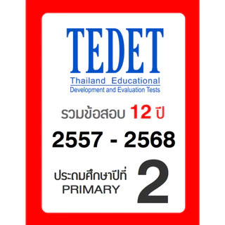 ข้อสอบ TEDET ป.2 อัพเดทล่าสุด 🚩12 ปี 2557-2568 🚩 มีเฉลยวิธีทำ คณิตศาสตร์ วิทยาศาสตร์