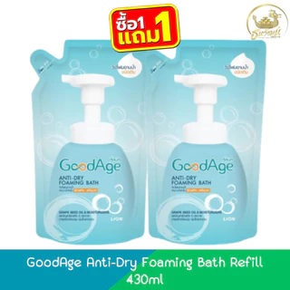 (1แถม1) GoodAge Anti-Dry Foaming Bath Refill 430ml กู๊ดเอจ วิปโฟม อาบน้ำ ผิวแห้ง-แห้งมาก 430มล.(อาบ)