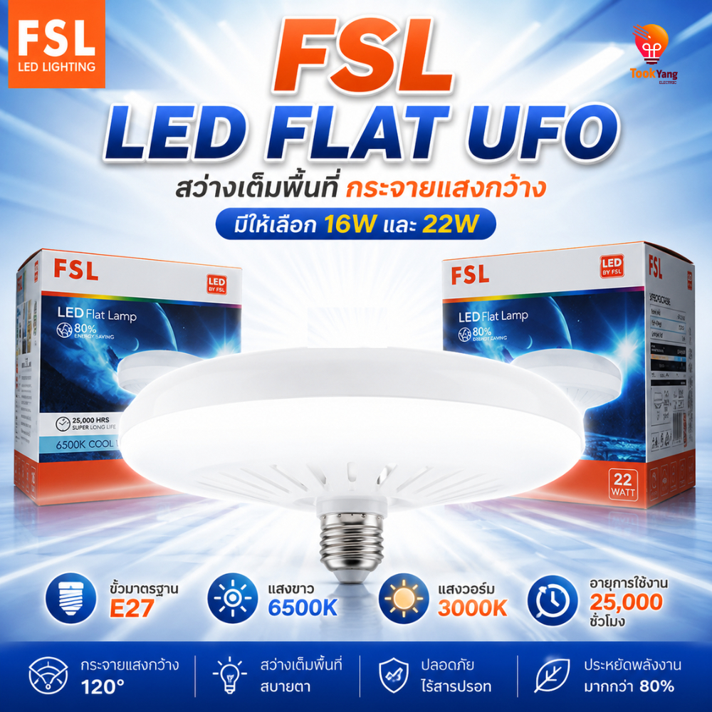 FSL UFO LED BULB ขั้ว E27 รุ่น FSL-FLAT-UFO-16W / 22W
