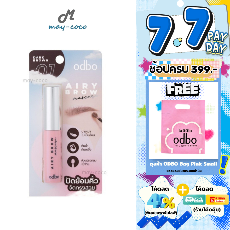 ถูก/แท้/มีไลฟ์ มาสคาร่าคิ้ว ODBO Airy Brow Mascara มาสคาร่าคิ้วหัวพุ่ม ปัดคิ้ว ย้อมคิ้ว คิ้วตั้ง คิ้วสวย กันน้ำ