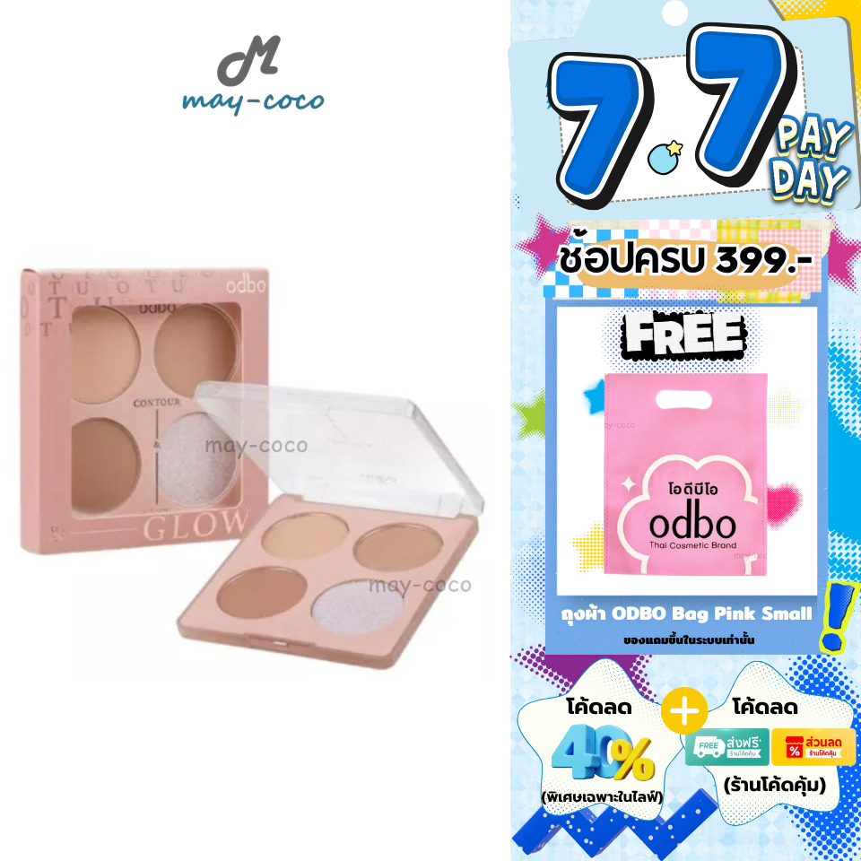 ถูก/แท้/มีไลฟ์ คอนทัวร์ ไฮไลท์ ODBO Contour&Highlight Sculpting Palette พาเลทท์คอนทัวร์ หน้ามีมิติ หน้าเงา ทำกรอบหน้า