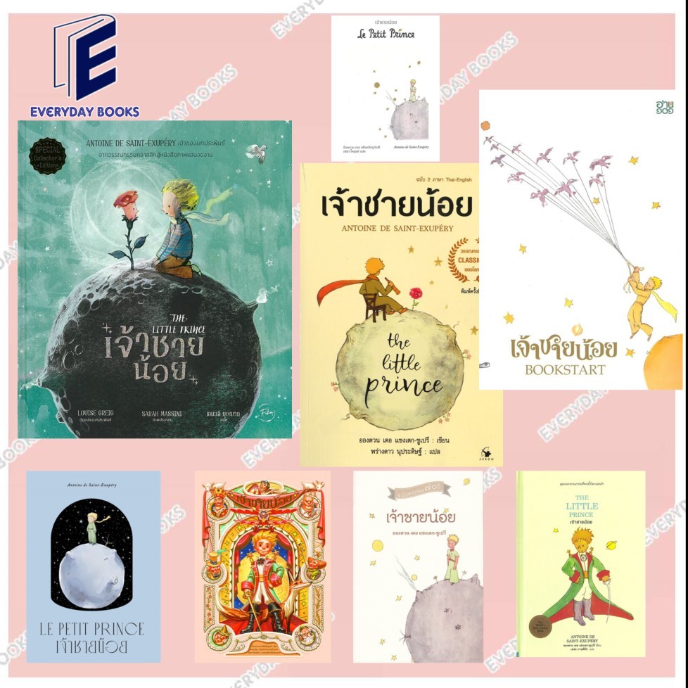 พร้อมส่ง หนังสือ The Little Prince เจ้าชายน้อย /Bookstart /ปกแข็ง /ปกอ่อน /Boxset/ฉ.2 ภาษา แยกเล่ม