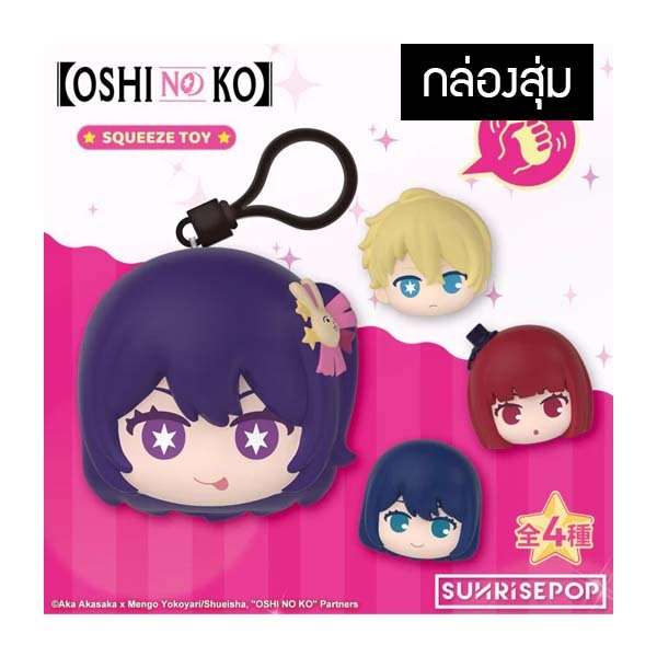 SUNRISEPOP Oshi no Ko Squeeze Toy พวงกุญแจของเล่นบีบมือนุ่มนิ่ม เกิดใหม่เป็นลูกโอชิ (กล่องสุ่ม)