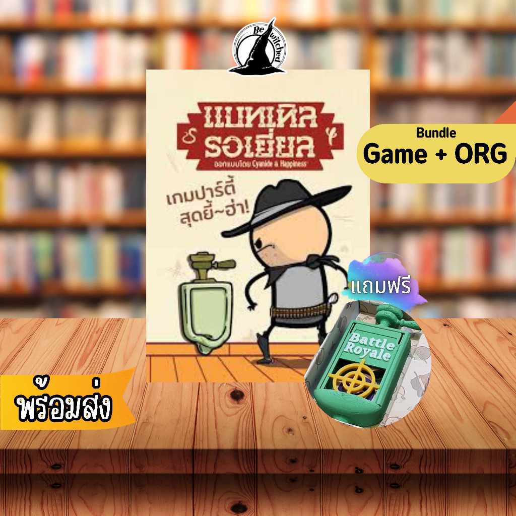 (พร้อมส่ง) แบทเทิล รอเยี่ยล (Battle Royale) -  Texas Hold It! (TH) Board Game แถม Org Bewitched