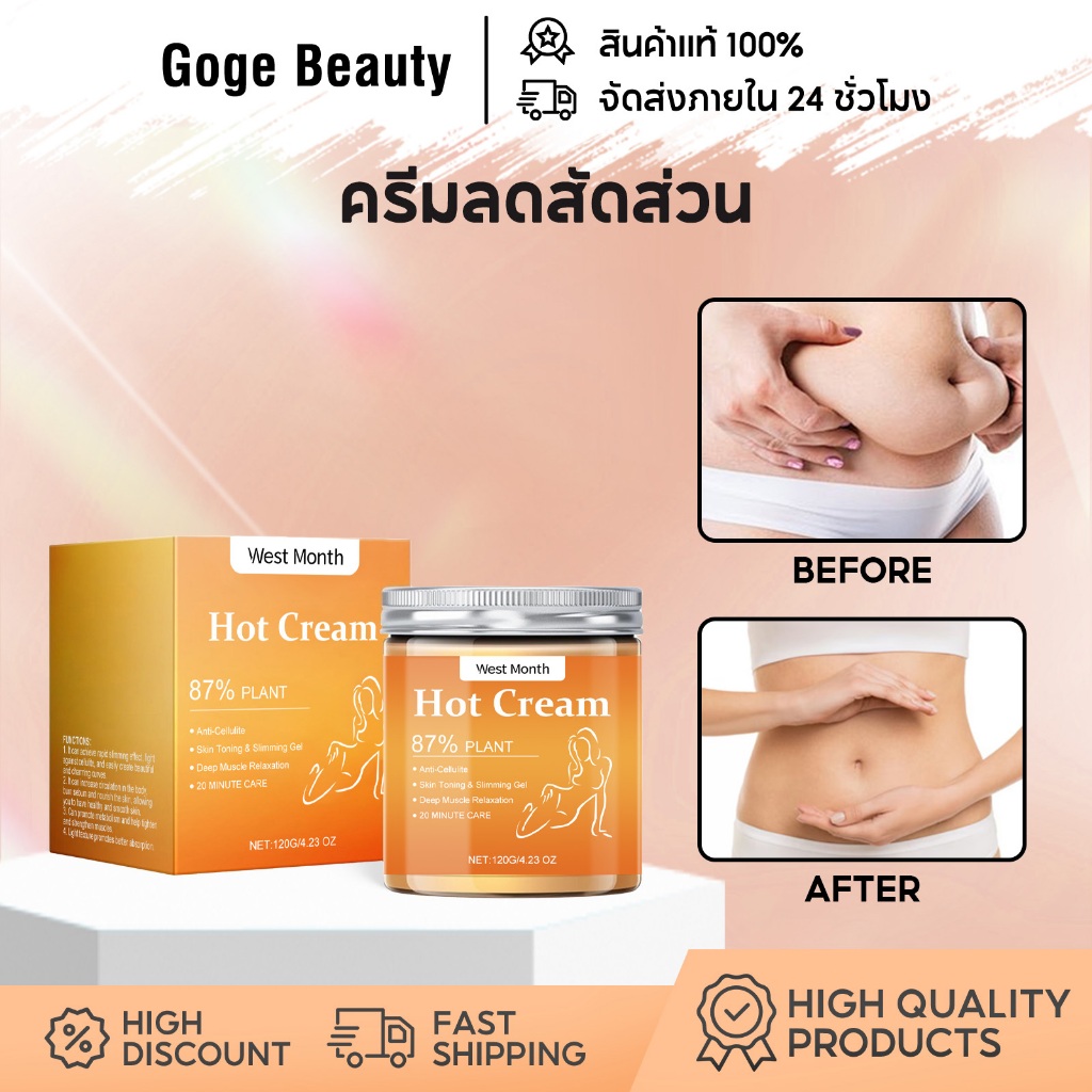 West Month ครีมลดสัดส่วน Hot Cream 120g สลายไขมัน กระชับแขน นวดสลาย กระชับผิว