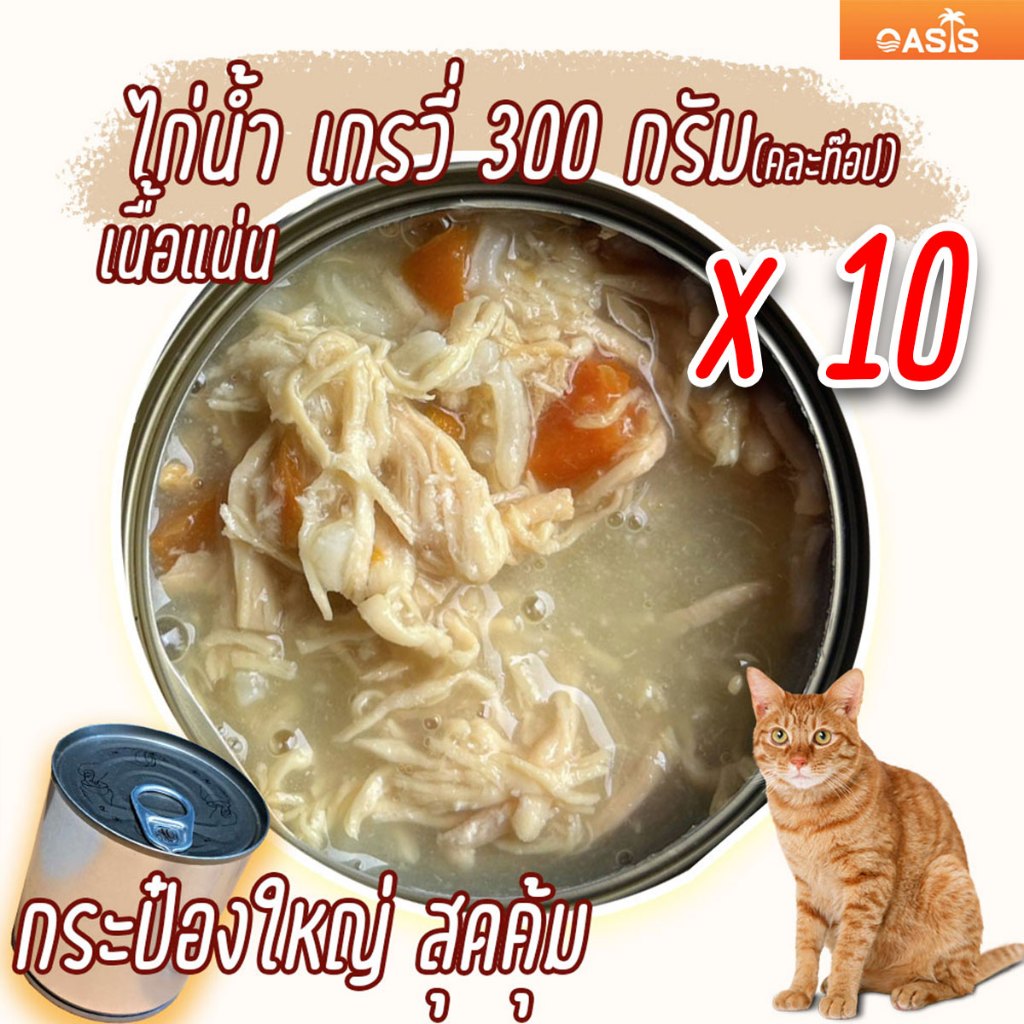 (แพค x10) ไก่ น้ำ เกรวี่ 300 กรัม อาหารแมว กระป๋องเปลือย