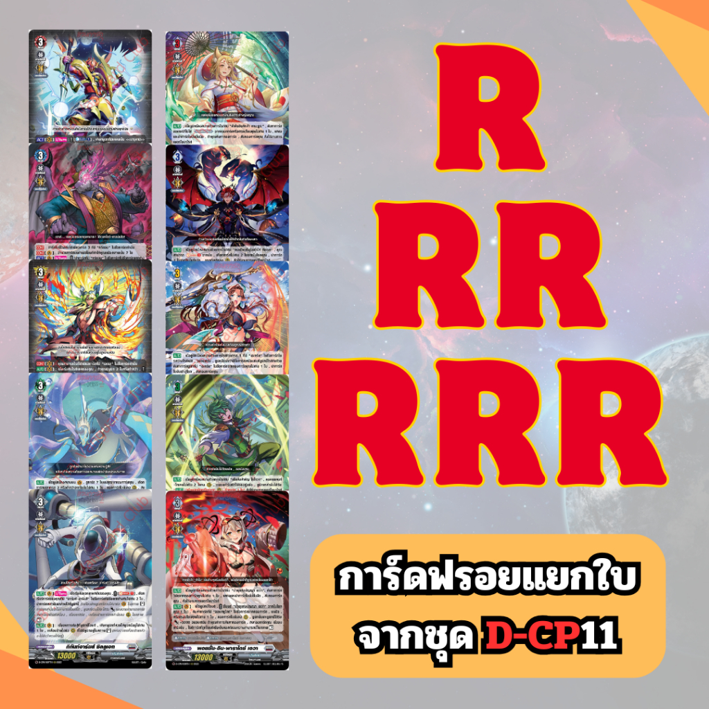 การ์ดแวนการ์ด ฟรอยแยกใบ R, RR, RRR ของแท้ ชุด D-CP11 Clash of the Heroes