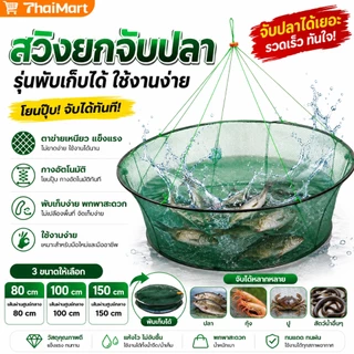 กระชังดักปลา ยอยกปลา ตาข่ายจับปลา ตาข่ายจับปลาแบบพับได้ พกพาง่าย มีที่ใส่เหยื่อล่อ