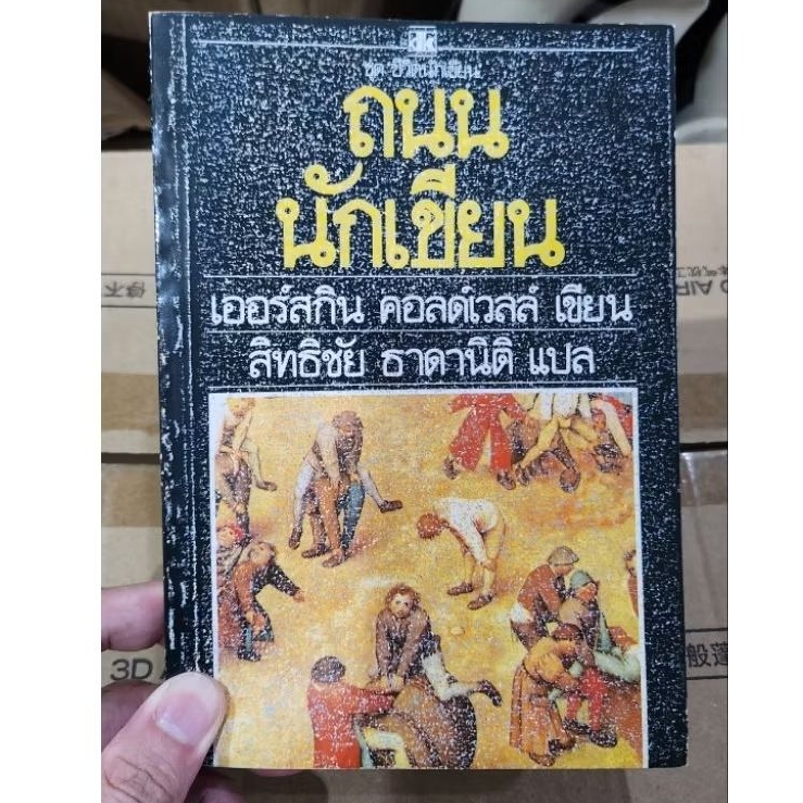 ถนนนักเขียน - เออร์สกิน คอล์ดเวลล์ ผู้เขียน ถนนยาสูบ Tobacco road  ชีวิตนักเขียน หนังสือสะสม หนังสือ