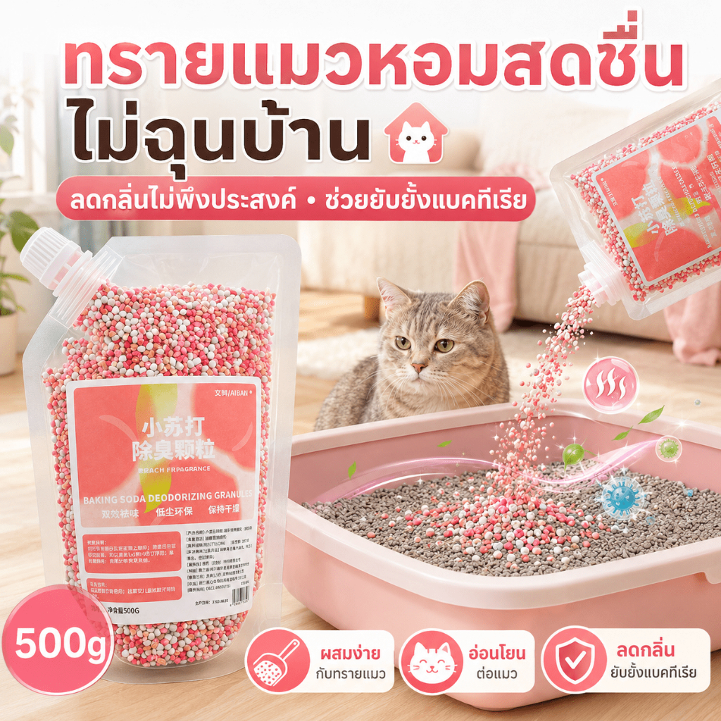 ประสิทธิภาพดีขึ้น ดับกลิ่นทรายแมว 500g ผสมกับทรายแมว กำจัดกลิ่นอึและฉี่แมวได้อย่างมีประสิทธิภาพ พร้อมยับยั้งแบคทีเรีย