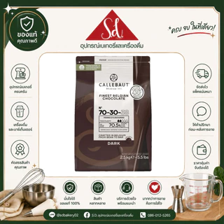 **ไม่รับคืน/เคลมทุกกรณี** ช๊อคโกแลต callebaut dark couverture 70.5% ขนาด 2.5kg (อ่านรายละเอียดก่อนสั่งซื้อ)