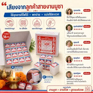 การบูรก้อนตราพัด 1 ก้อนมี 4 ชิ้นเล็ก มีกลิ่นหอมของการบูรเหมาะสำหรับวางในตู้ผ้าหรือใช้จุดอารตีไฟก็ได้
