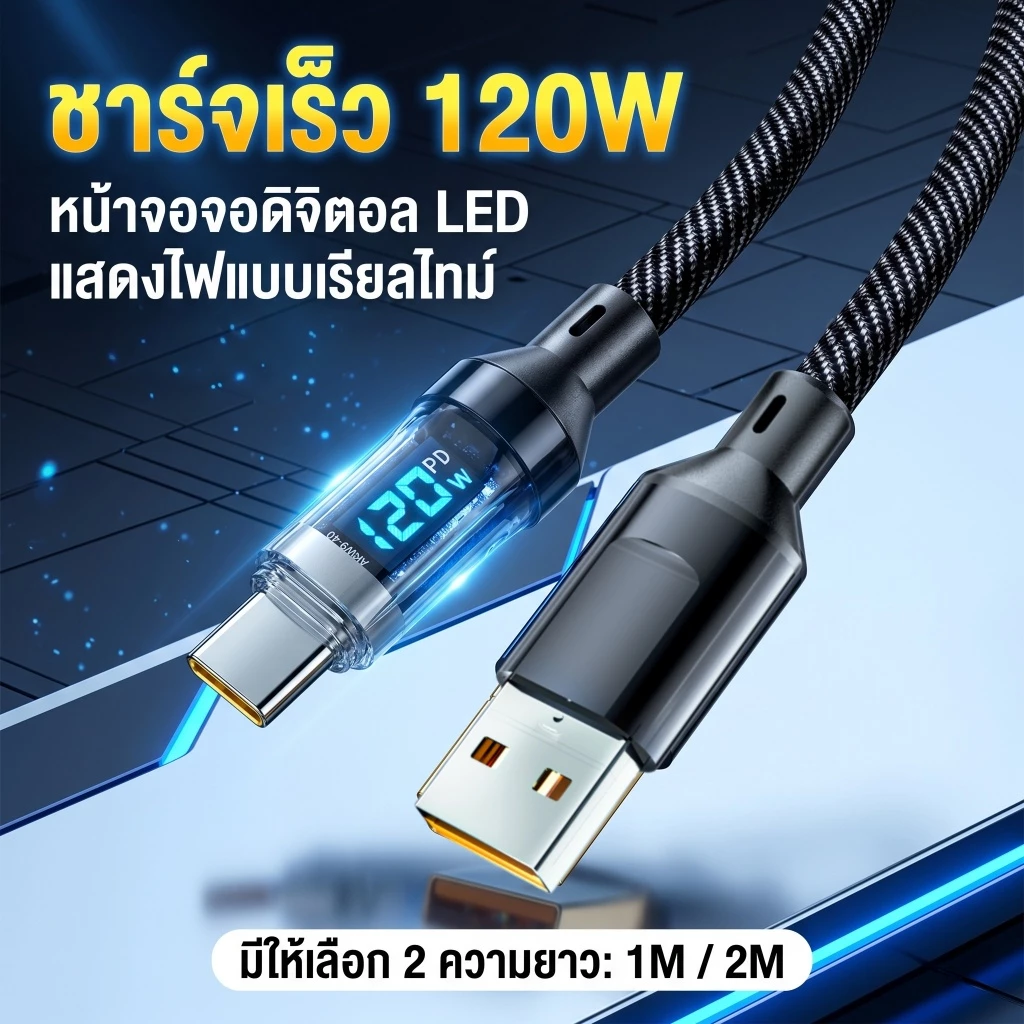 120W 6A ชาร์จเร็วสุดๆ USB C TO Type C สายชาร์จดิจิตอล PD สายชาร์จเร็ว สำหรับมือถือและแท็บเล็ต 1/2เมตร
