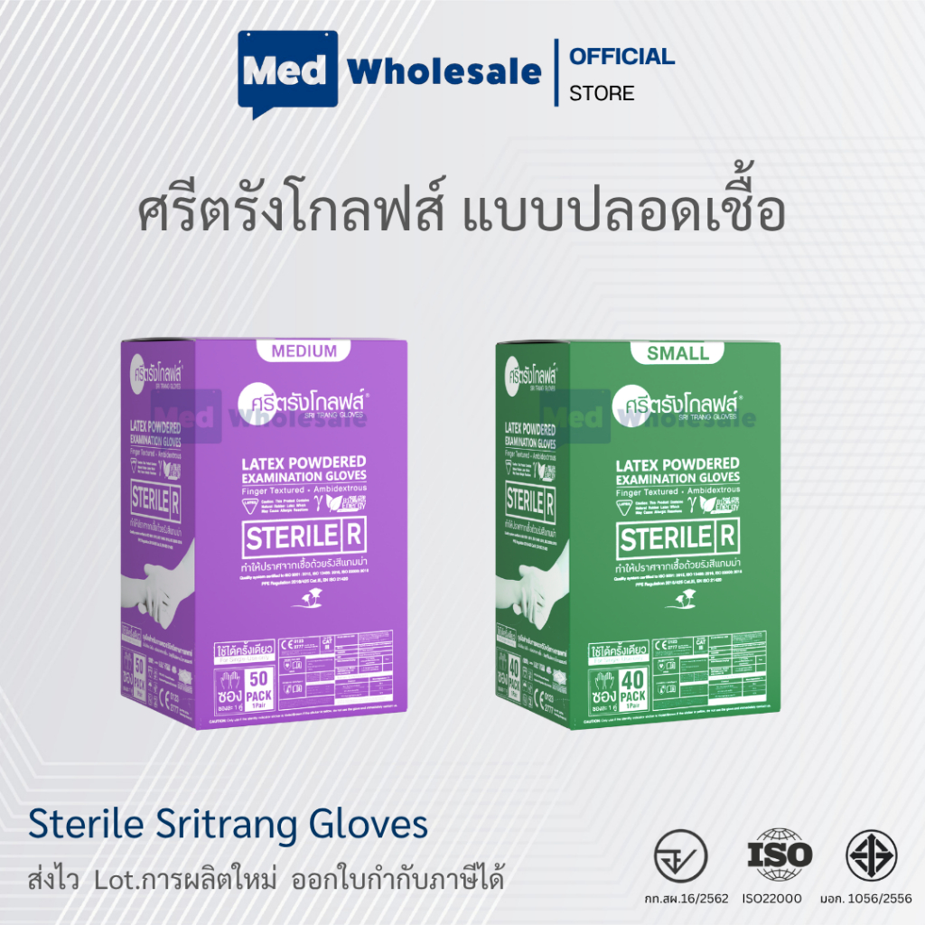 ศรีตรังโกลฟส์ Sterile ถุงมือยางทางการแพทย์ แบบ ปลอดเชื้อ  มีแป้ง 50 คู่ / ก. ไม่มีแป้ง 40 คู่ / ก.