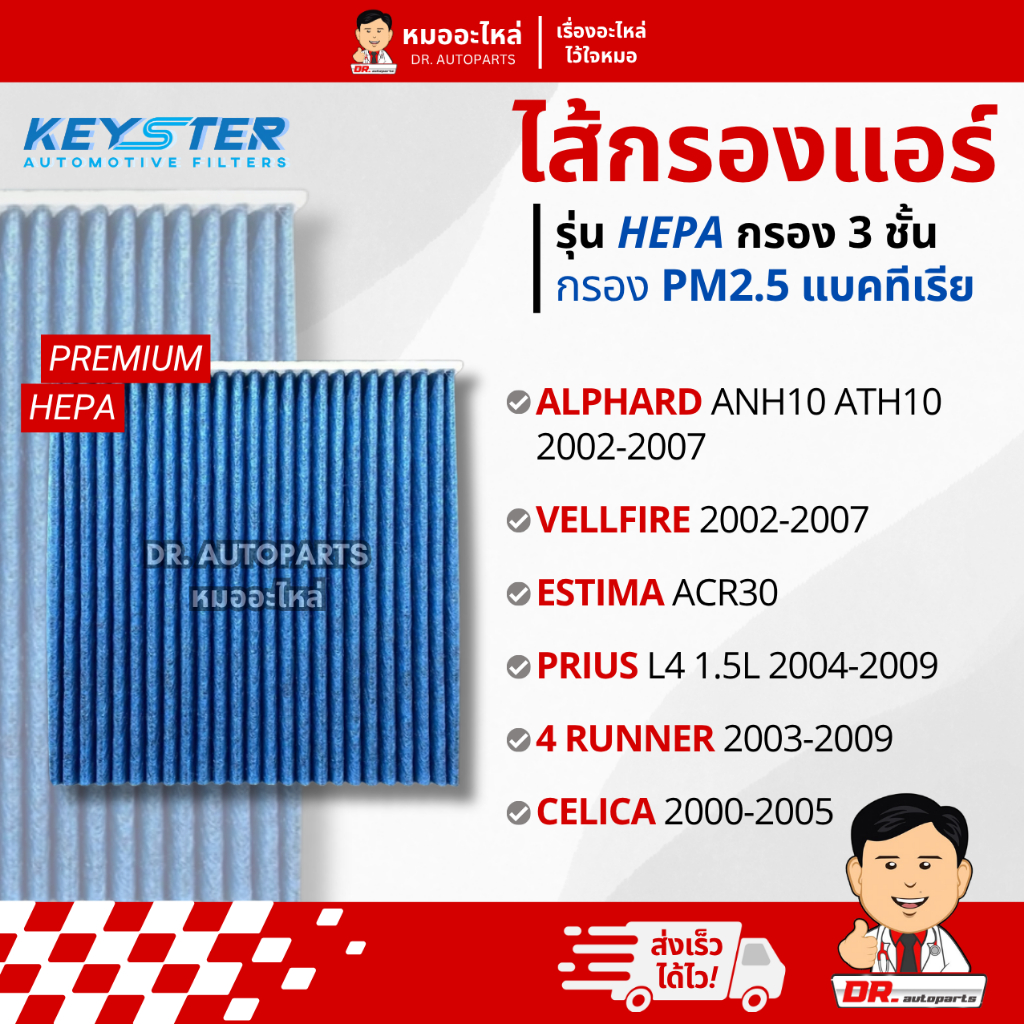 Keyster ไส้กรองแอร์ HEPA PM 2.5 กรอง 3 ชั้น Alphard Vellfire Estima Prius #47010