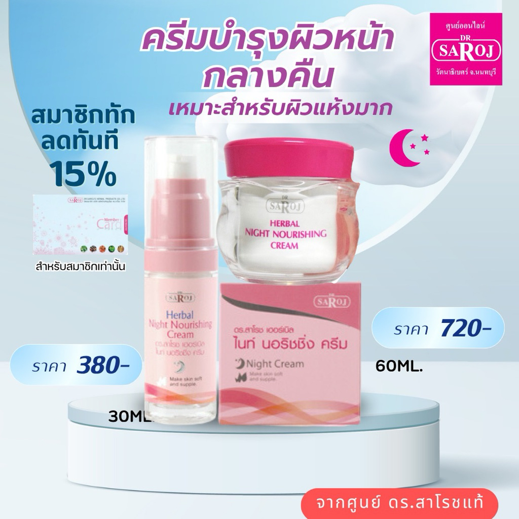 ดร.สาโรช เฮอร์เบิล ไนท์ นอริชชิ่ง ครีม dr.saroj