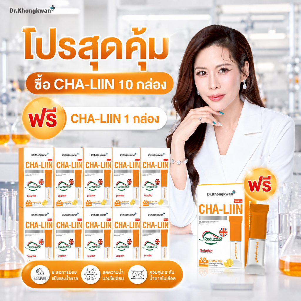 ซื้อCHA-LIIN 10กล่อง แถม ชาลีน ฟรี 1 กล่อง เฉพาะชาลีน Dr.Khongkwan 10 กล่อง ของแท้