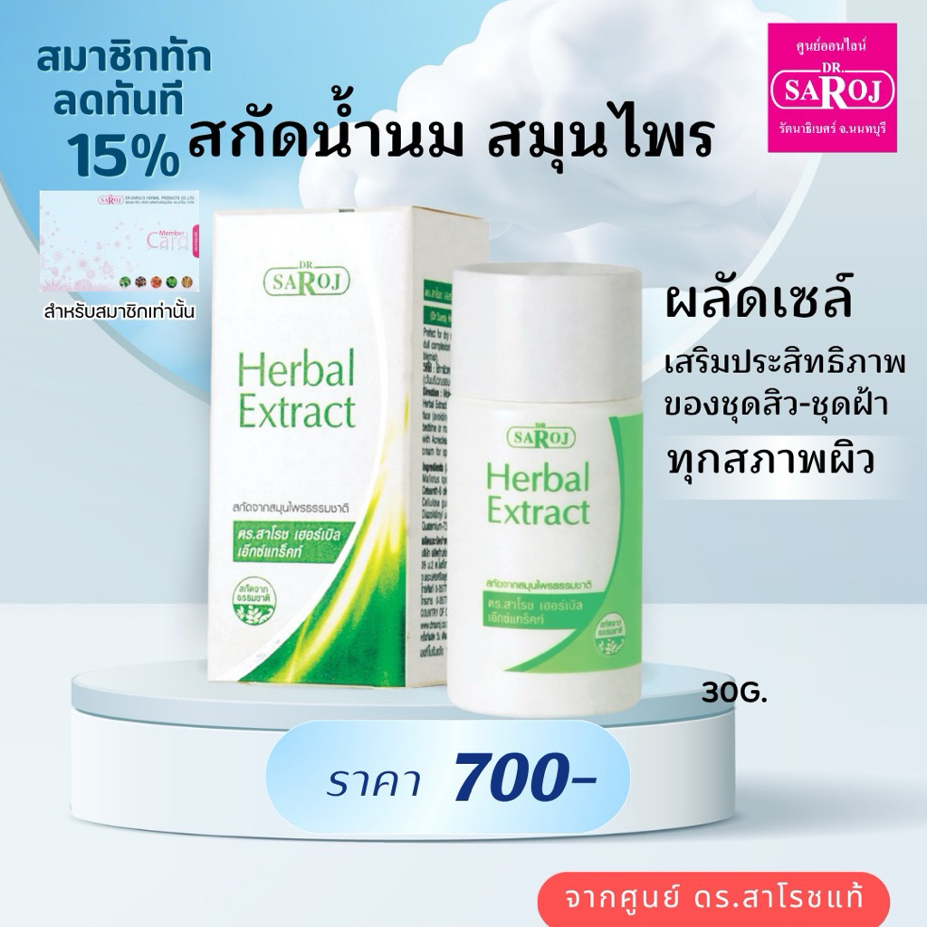 สกัดเจล ดร.สาโรช เฮอร์เบิล เอ็กซ์แทร็คท์ เจล Dr.saroj