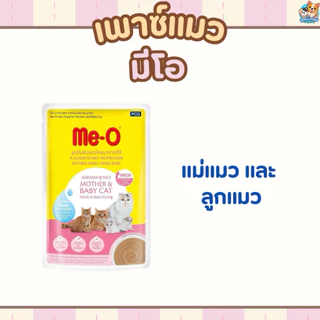 เพาซ์แมว มีโอ me - o ขนาด 70 ก. จำนวน 12 ซอง ( ลูกแมวปลาทูน่ากับแมวโตทูน่าพร้อมไก่เยลลี่ ยังเป็นโฉมเก่านะคะ )