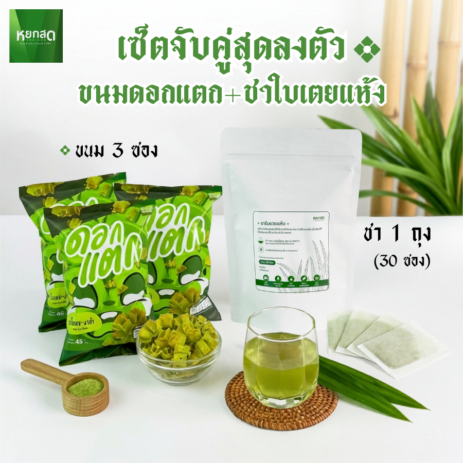 [เซ็ตจับคู่สุดคุ้ม] หยกสด ชาใบเตยแห้ง 1 ถุง + ขนมดอกแตก 3 ซอง ขนมไทยทานเล่น คู่เครื่องดื่มร้อน หอมใบเตยแท้