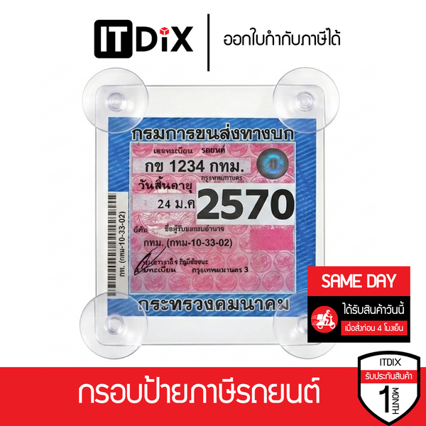 กรอบป้ายภาษีรถยนต์แบบจุ๊บสูญญากาศ  10x12 ซม. ที่ติดป้ายภาษีรถยนต์ ไม่ทิ้งคราบกาว ทนความร้อน ใช้งานง่าย ติดเเน่นทนนาน