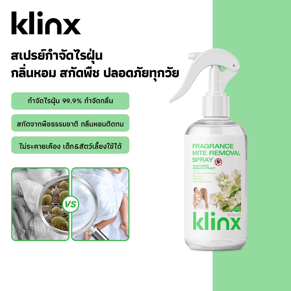 Klinx สเปรย์กำจัดไรฝุ่นผสมน้ำหอม สกัดจากพืชธรรมชาติ กำจัดไรฝุ่น 99.9% กำจัดกลิ่น ลดภูมิแพ้ ปลอดสารพิษ ไม่ระคายเคือง