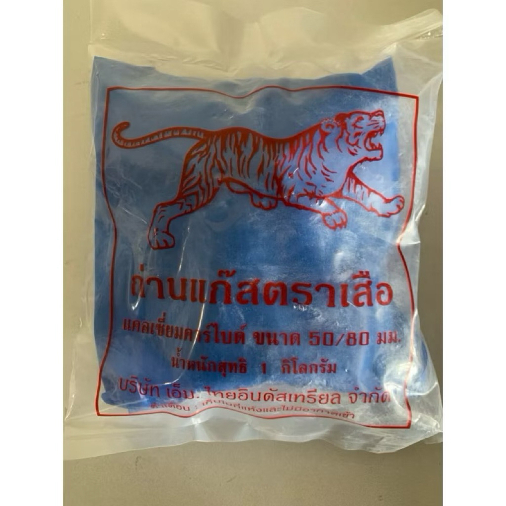 แก๊สก้อน ตราเสือ ขนาด 50/80 บรรจุถุง 1 กิโลกรัม