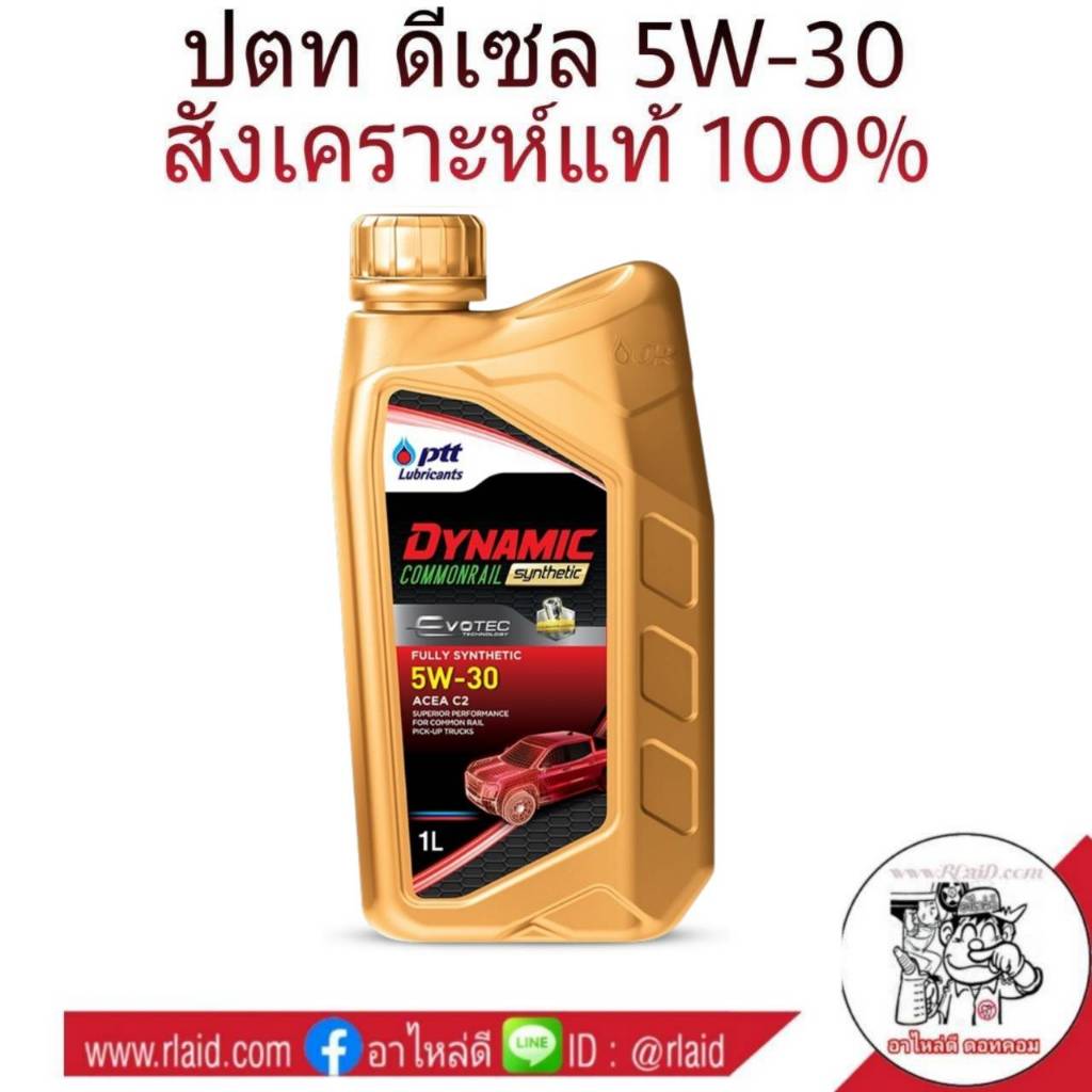 PTT (ปตท) สังเคราะห์แท้ 5W-30 น้ำมันเครื่อง ปตท ดีเซล คอมมอนเรล 5W-30 ขนาด 1 ลิตร