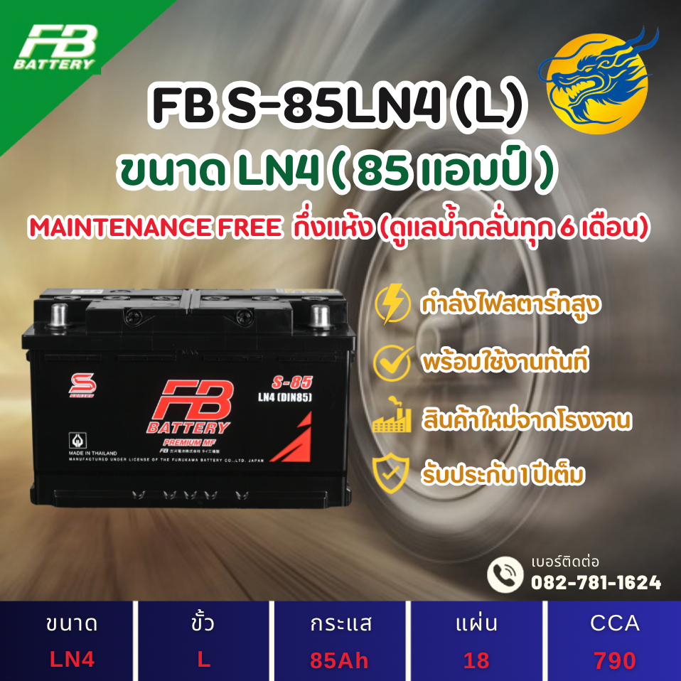 FB Battery S85LN4/LN4-DIN85 85 แอมป์ ขั้ว L แบตขั้วจม แบตรถกระบะ ไฟแรง ใหม่จากโรงงาน มีรับประกัน 1ปี