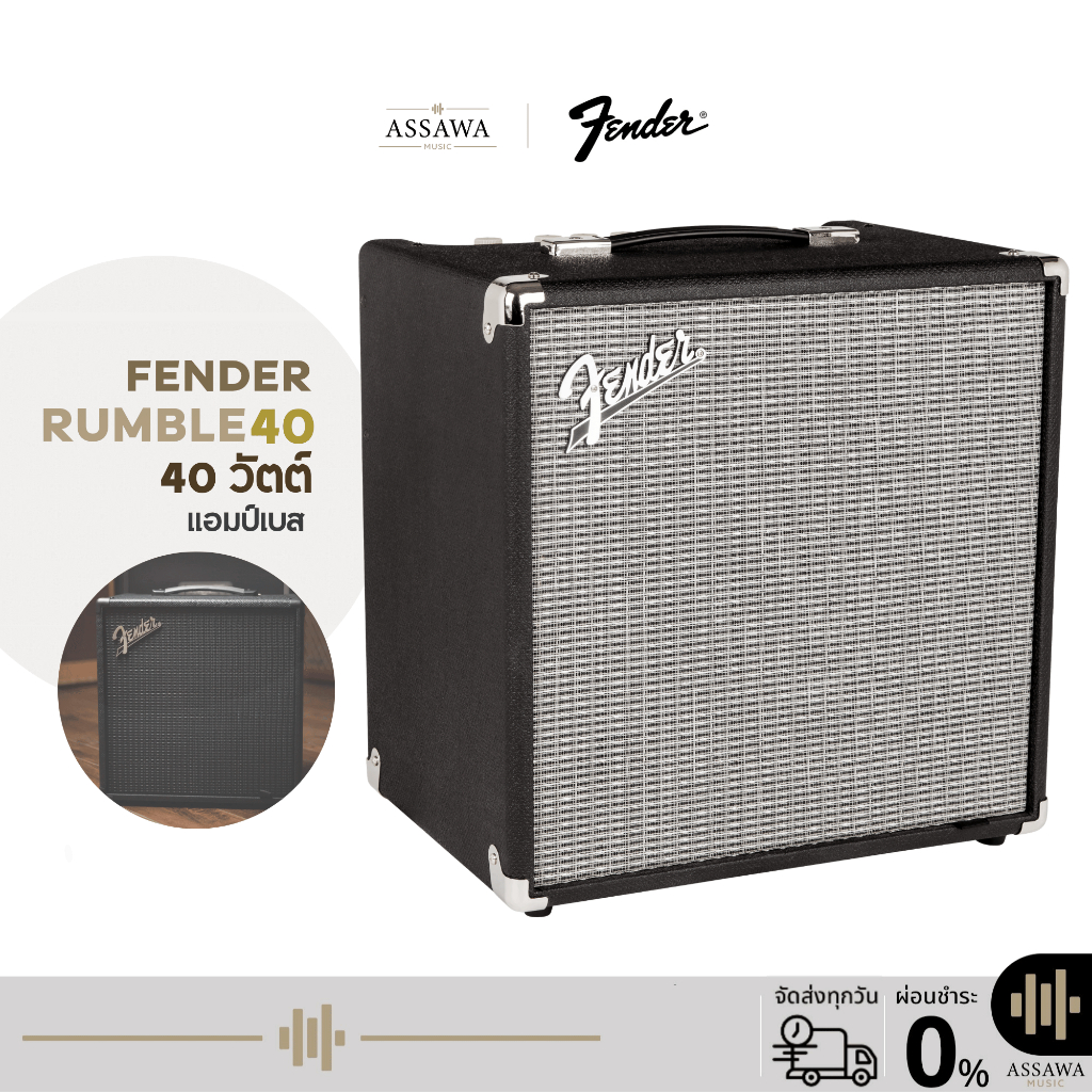 Fender Rumble 40 แอมป์เบส แอมป์ Bass Rumble 40 วัตต์ เฟนเดอร์ แอมป์เบส Assawamusic
