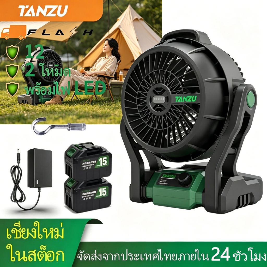 พัดลมพกพาไร้สาย TANZU 12 นิ้ว แบตเตอรี่ 21V ปรับลม3ระดับ มีไฟ LED ชาร์จเร็ว ใช้ในบ้าน กลางแจ้ง ท่องเที่ยว
