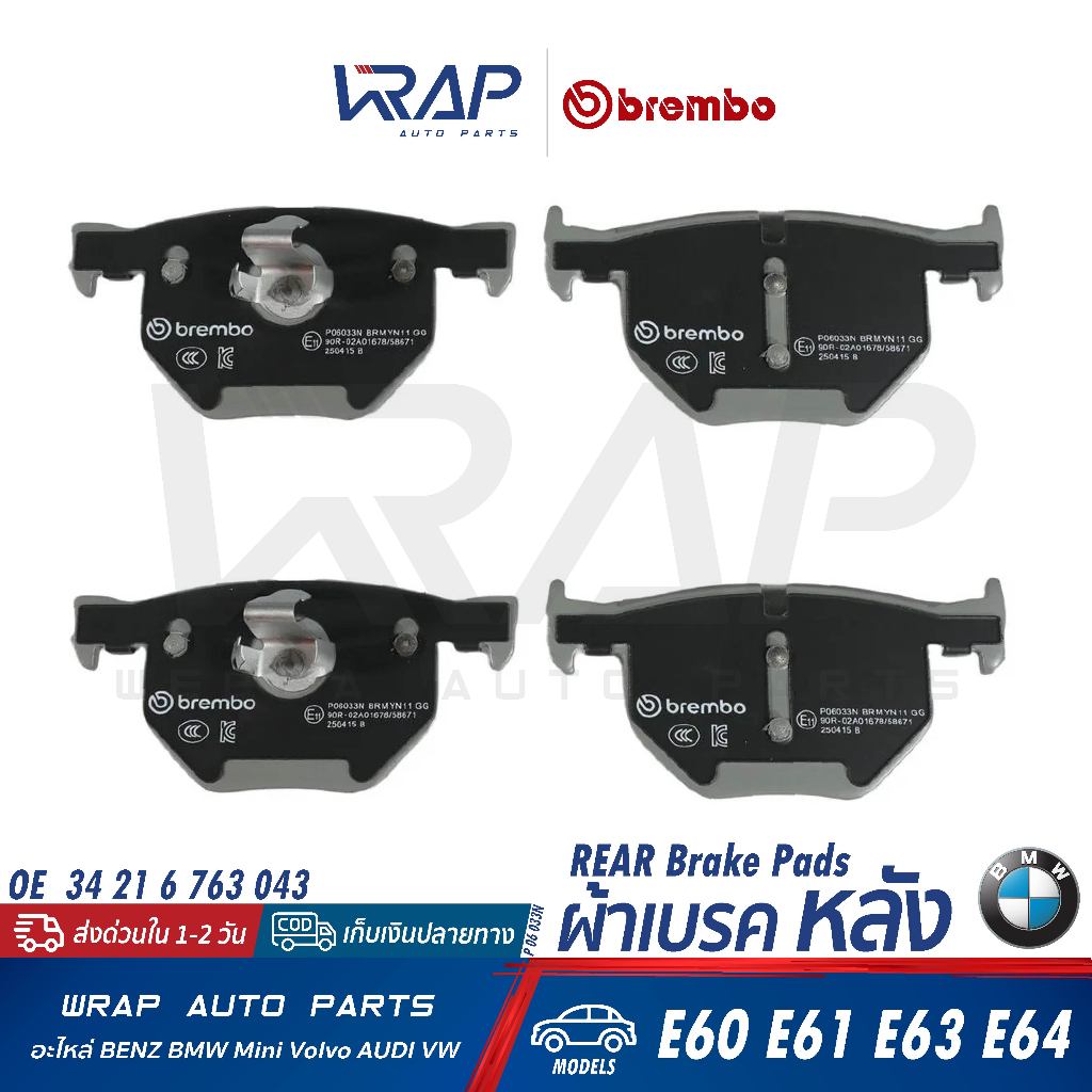 ⭐BMW⭐ ผ้าเบรค หลัง รุ่น E60 E61 E63 E64 | BREMBO P06033N | 34 21 6 763 043