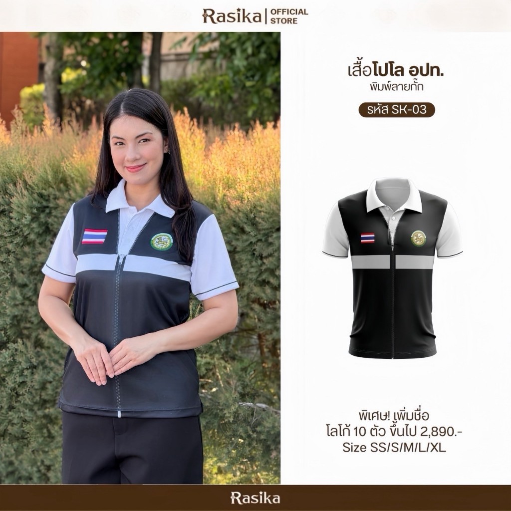 Rasika เสื้อโปโลโลโก้ อปท พิมพ์เสื้อกั๊กในตัว ระบายอากาศดี ใส่ได้ทั้งชายและหญิง