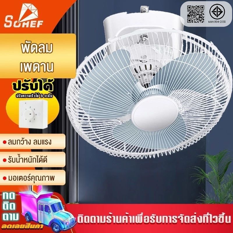 พัดลมเพดาน พัดลมโคจร 16 นิ้ว Ceiling Fan สั่นหัว ดเพดาน มีตะแกรง พัดลม