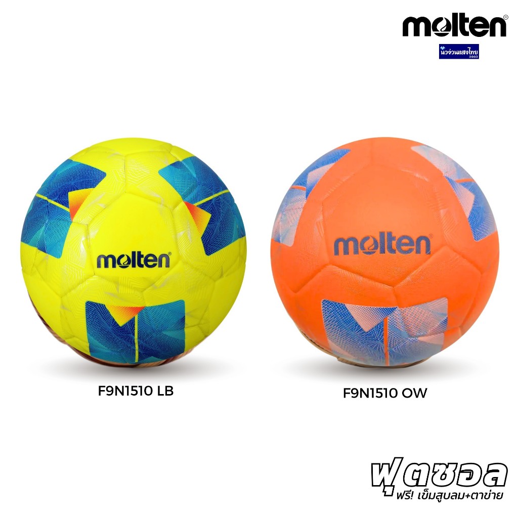 Molten ฟุตซอล F9N1510-OW/F9N1510-LB หนังอัด PVC ‼ฟรี เข็มสูบและตาข่ายคลุมบอล‼