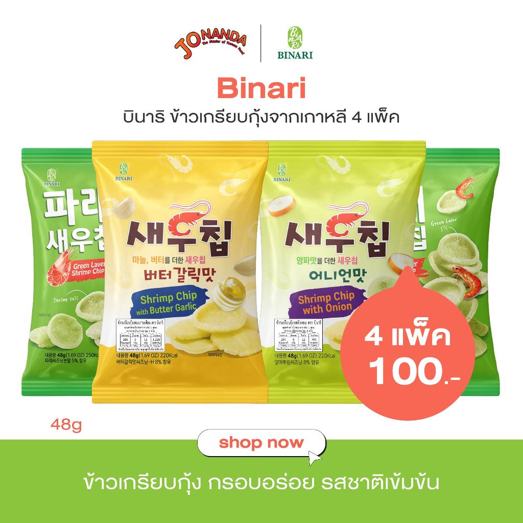 [4 ซอง]ข้าวเกรียบกุ้งเกาหลี กรอบ หอมฟุ้งเต็มปาก เนยกระเทียม/หัวหอม/สาหร่าย (ตราบินาริ)