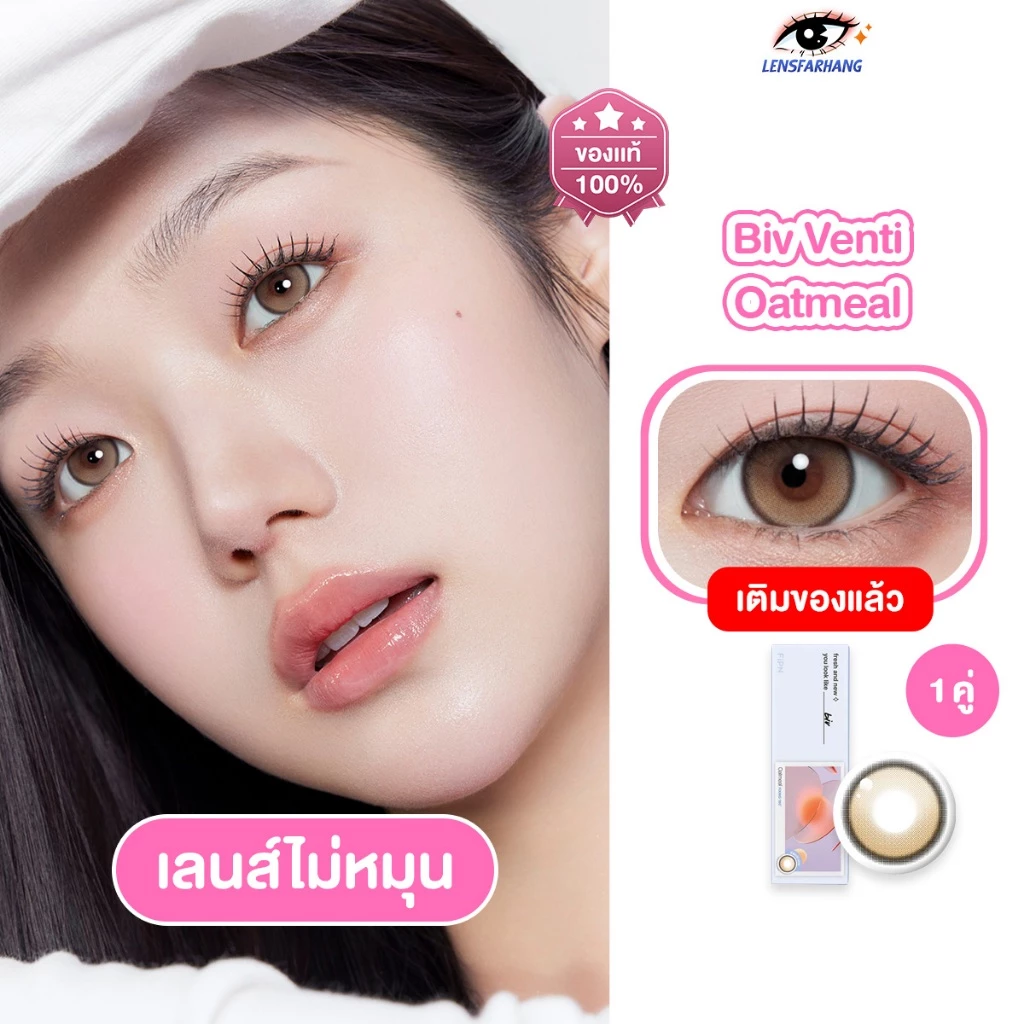 [ของแท้💯 1 คู่ ] MYFiPN เลนส์ไม่หมุน รุ่น BIV VENTI FIXING - OATMEAL (1DAY) 🧸 คอนแทคเลนส์รายวัน นำเข้าจากเกาหลี 🇰🇷