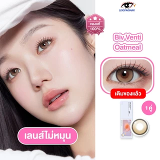 [ของแท้💯 1 คู่ ] MYFiPN เลนส์ไม่หมุน รุ่น BIV VENTI FIXING - OATMEAL (1DAY) 🧸 คอนแทคเลนส์รายวัน นำเข้าจากเกาหลี 🇰🇷