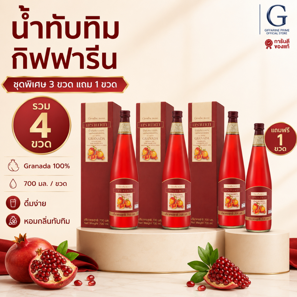 น้ำทับทิม กิฟฟารีน โปร 4 ขวด Giffarine Granada Pomegranate Juice น้ำทับทิมเข้มข้น 100% บำรุงเลือด