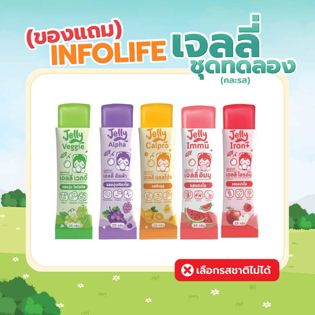 (ของแถม) อินโฟว์ไลฟ์ เจลลี่ ชุดทดลอง คละรสชาติ เลือกรสชาติไม่ได้