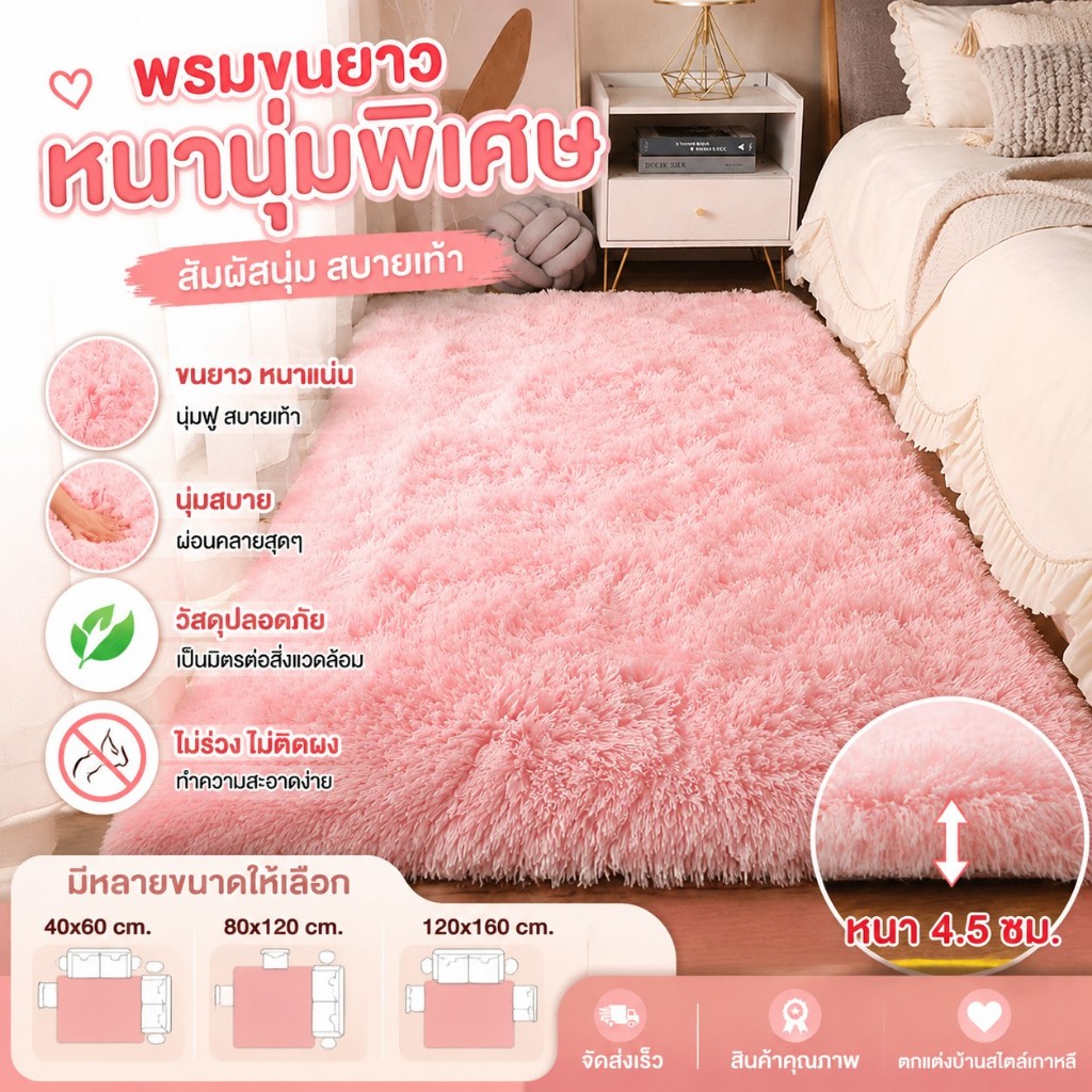 พรมห้องนอน หนาแน่น นุ่มฟู + ใยสังเคราะห์ละเอียด สัมผัสนุ่มลึก + กันลื่น เดินสบาย แต่งสวย พร้อมส่งไทย