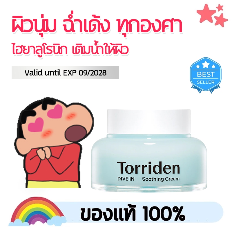 Torriden Dive In Hyaluronic Acid Soothing Cream (100ml) - ครีมบำรุงผิวหน้า ไฮยาลูโรนิก เติมน้ำให้ผิว