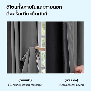Nicedays ซื้อ1แถม1 ผ้าม่านทึบแสง ผ้าม่านตีนตุ๊กแก กันแสงUV100% แถมฟรีเทปตีนตุ๊กแก,ติดตั้งง่ายพร้อมจัดส่งทันที