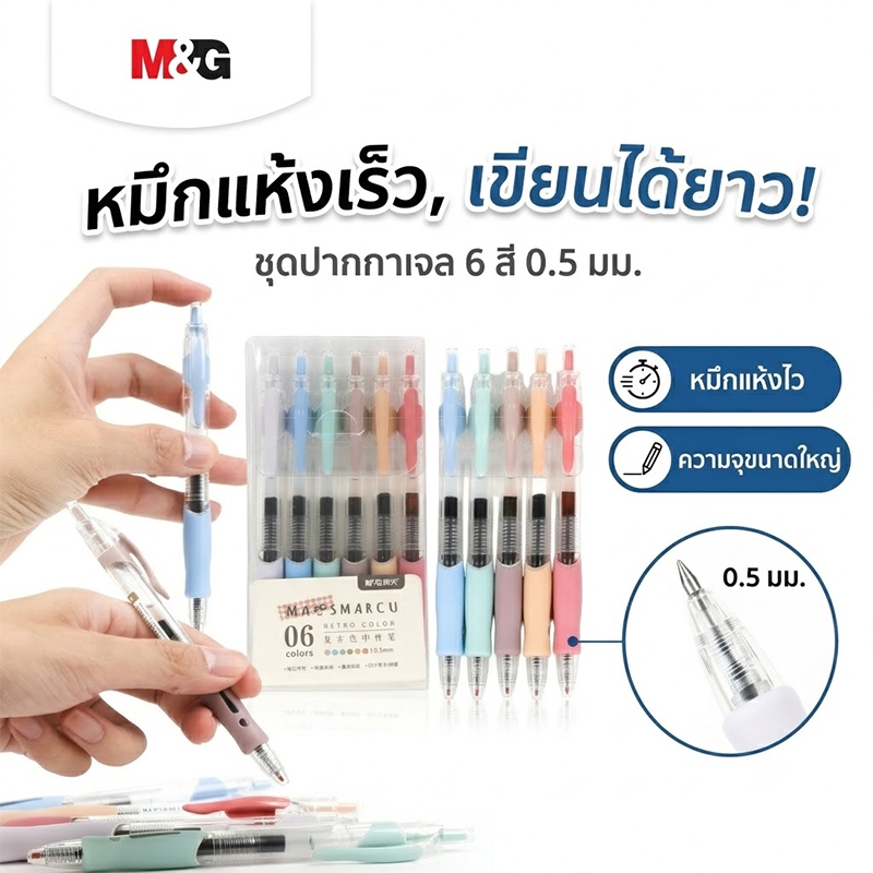 M&G ชุดปากกาเจล 6 สี 0.5 มม. รุ่น AGP02315 ปากกาเจลแบบกด หมึกแห้งเร็ว เขียนได้ยาวนาน ปากกาสีวินเทจ พร้อมส่ง