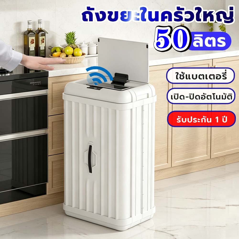 ถังขยะในครัวใหญ่ 50 ลิตร ถังขยะเซนเซอร์ พับได้ เปิด-ปิดอัตโนมัติ เหมาะสำหรับห้องครัว ห้องนั่งเล่น ห้องอาหาร ร้านอาหาร