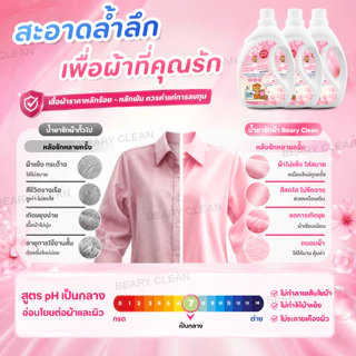 น้ำยาซักผ้า Beary Clean กลิ่นดอกไม้ ขนาด 2500 มล. ให้กลิ่นดอกไม้หอมติดทนนานสูงสุด 7 วัน และขจัดคราบเหงื่อและสิ่งสกปรก