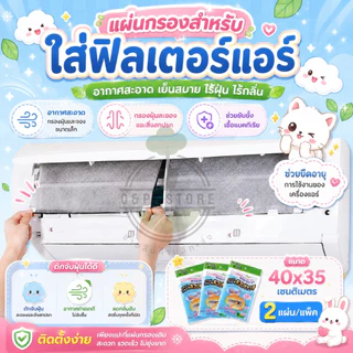 แผ่นกรองอากาศ แผ่นกรองอากาศ สำหรับใส่ฟิลเตอร์แอร์ ขนาด 40x35 ซม. (1 ซอง มี 2 ชิ้น) peatoil